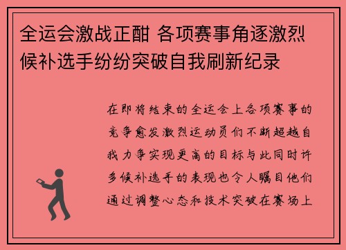全运会激战正酣 各项赛事角逐激烈 候补选手纷纷突破自我刷新纪录