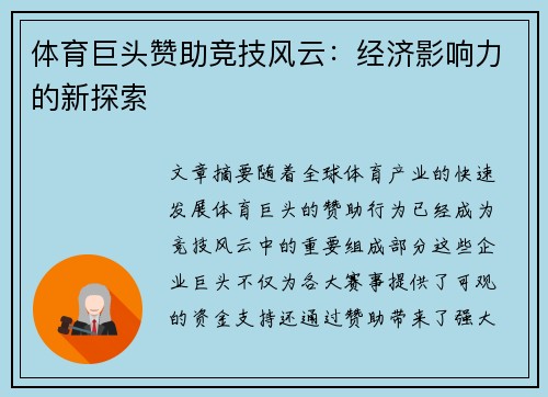 体育巨头赞助竞技风云：经济影响力的新探索