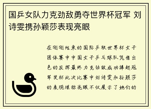 国乒女队力克劲敌勇夺世界杯冠军 刘诗雯携孙颖莎表现亮眼