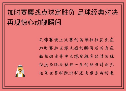加时赛鏖战点球定胜负 足球经典对决再现惊心动魄瞬间
