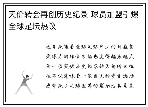 天价转会再创历史纪录 球员加盟引爆全球足坛热议