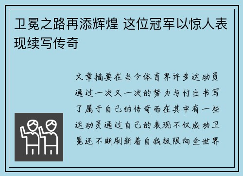 卫冕之路再添辉煌 这位冠军以惊人表现续写传奇