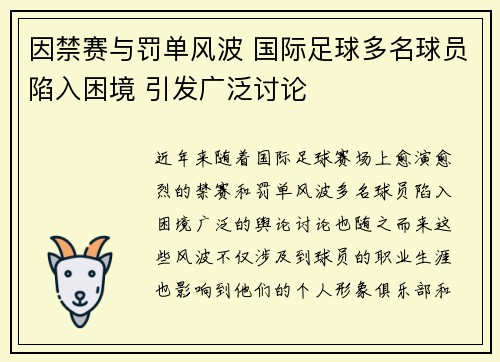 因禁赛与罚单风波 国际足球多名球员陷入困境 引发广泛讨论