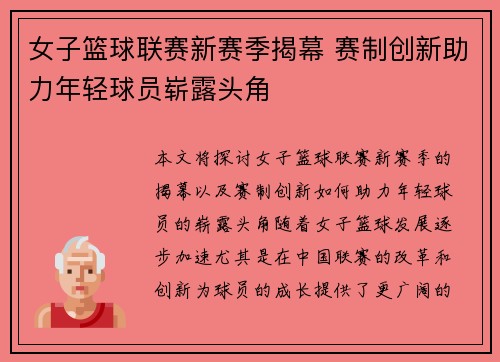 女子篮球联赛新赛季揭幕 赛制创新助力年轻球员崭露头角