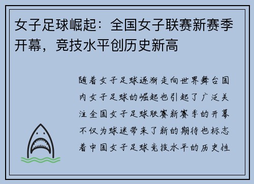 女子足球崛起：全国女子联赛新赛季开幕，竞技水平创历史新高