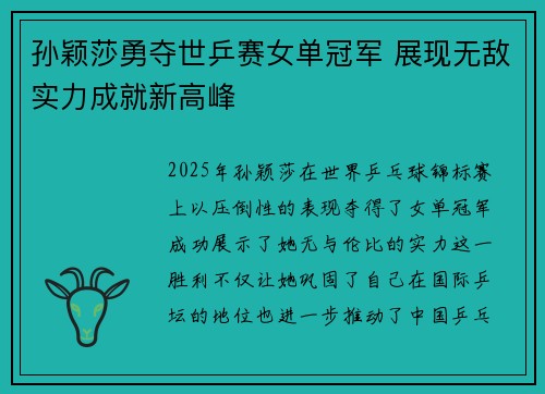 孙颖莎勇夺世乒赛女单冠军 展现无敌实力成就新高峰