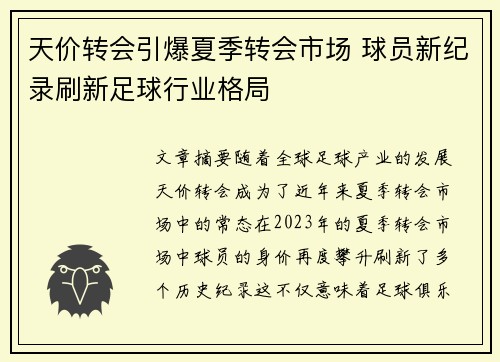 天价转会引爆夏季转会市场 球员新纪录刷新足球行业格局