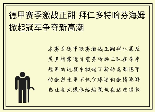 德甲赛季激战正酣 拜仁多特哈芬海姆掀起冠军争夺新高潮