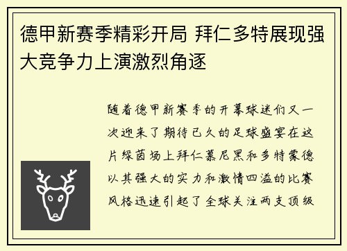 德甲新赛季精彩开局 拜仁多特展现强大竞争力上演激烈角逐