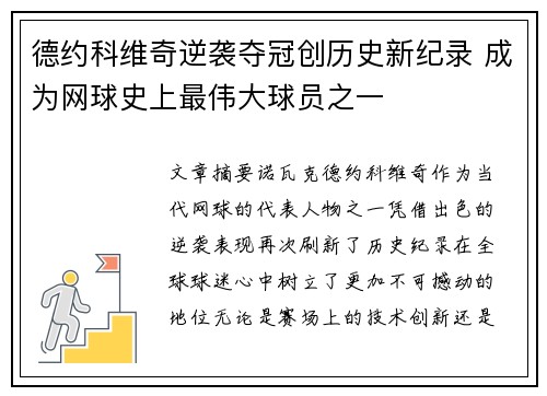 德约科维奇逆袭夺冠创历史新纪录 成为网球史上最伟大球员之一