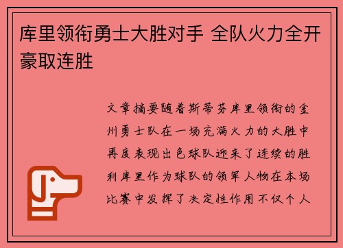 库里领衔勇士大胜对手 全队火力全开豪取连胜