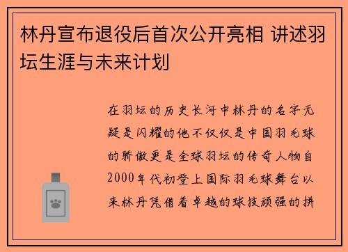 林丹宣布退役后首次公开亮相 讲述羽坛生涯与未来计划