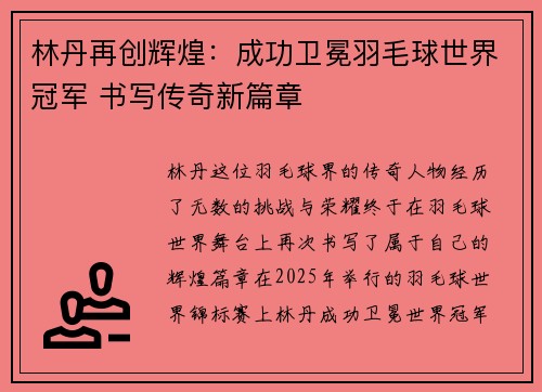 林丹再创辉煌：成功卫冕羽毛球世界冠军 书写传奇新篇章