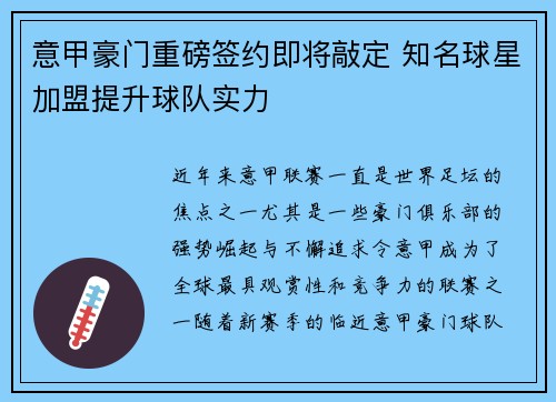 意甲豪门重磅签约即将敲定 知名球星加盟提升球队实力