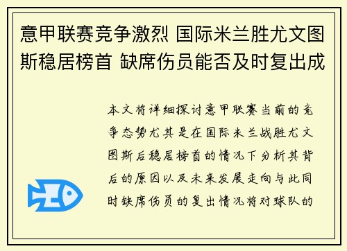 意甲联赛竞争激烈 国际米兰胜尤文图斯稳居榜首 缺席伤员能否及时复出成关键