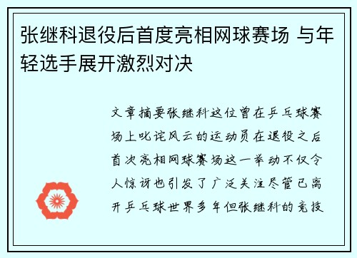 张继科退役后首度亮相网球赛场 与年轻选手展开激烈对决