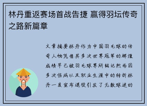 林丹重返赛场首战告捷 赢得羽坛传奇之路新篇章