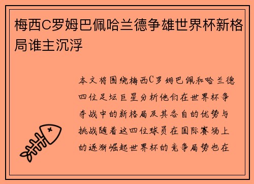 梅西C罗姆巴佩哈兰德争雄世界杯新格局谁主沉浮