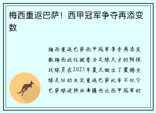 梅西重返巴萨！西甲冠军争夺再添变数