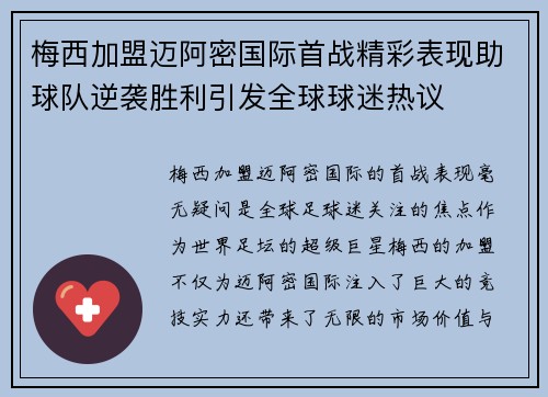 梅西加盟迈阿密国际首战精彩表现助球队逆袭胜利引发全球球迷热议