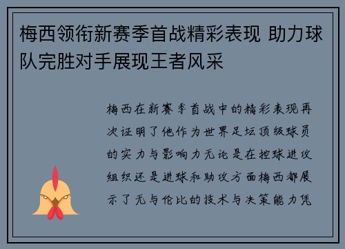 梅西领衔新赛季首战精彩表现 助力球队完胜对手展现王者风采