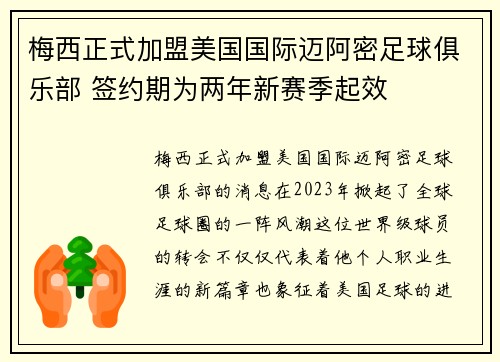 梅西正式加盟美国国际迈阿密足球俱乐部 签约期为两年新赛季起效