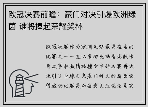 欧冠决赛前瞻：豪门对决引爆欧洲绿茵 谁将捧起荣耀奖杯