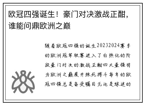 欧冠四强诞生！豪门对决激战正酣，谁能问鼎欧洲之巅