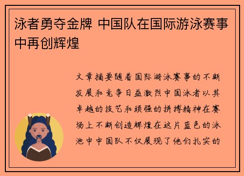 泳者勇夺金牌 中国队在国际游泳赛事中再创辉煌