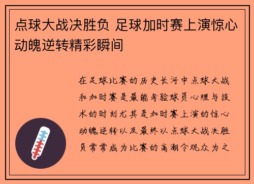 点球大战决胜负 足球加时赛上演惊心动魄逆转精彩瞬间