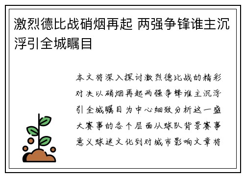 激烈德比战硝烟再起 两强争锋谁主沉浮引全城瞩目