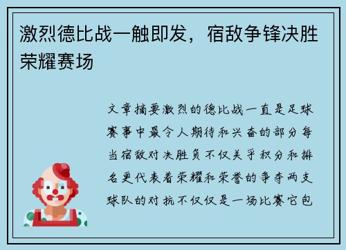 激烈德比战一触即发，宿敌争锋决胜荣耀赛场