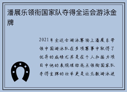 潘展乐领衔国家队夺得全运会游泳金牌