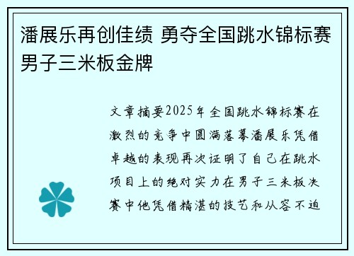 潘展乐再创佳绩 勇夺全国跳水锦标赛男子三米板金牌