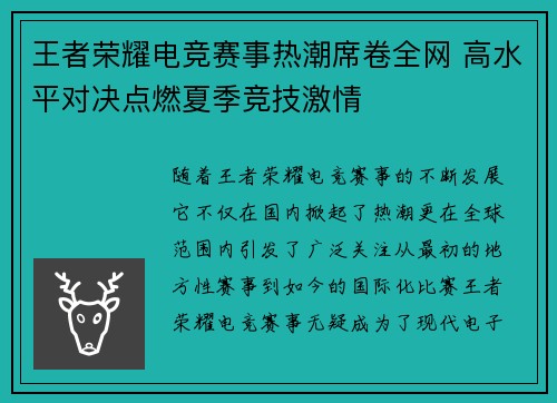 王者荣耀电竞赛事热潮席卷全网 高水平对决点燃夏季竞技激情