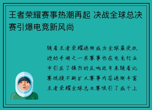 王者荣耀赛事热潮再起 决战全球总决赛引爆电竞新风尚